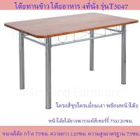 ราคา โต๊ะอาหาร โต๊ะทานข้าว โต๊ะทำงาน โต๊ะนั่งเล่น โต๊ะเหล็ก รุ่น T3047 (15129078495)