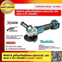 ราคา MAKITA เครื่องเจียร์ไร้สาย DGA419Z 18V ขนาด 4 นิ้ว ตัวเปล่า ของแท้ 100 (18444235719)
