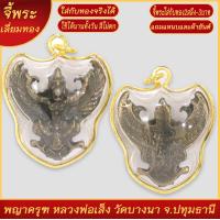 ราคา จี้พระ พญาครุฑ หลวงพ่อเส็ง วัดบางนา จ ปทุมธานี เลี่ยมกรอบชุบเศษทอง แถมฟรี แหนบห้อยพระ และผ้ายันต์ (18263348708)