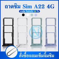 ราคา ถาดซิม Samsung A22 4G อะไหล่ถาดซิม ถาดใส่ซิม Sim Tray ได้1ชิ้นค่ะ อะไหล่มือถือ คุณภาพดี (19341110596)