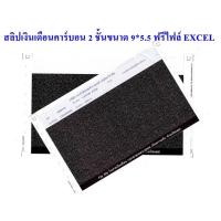 ราคา 1 กล่อง สลิปเงินเดือนคาร์บอน 2 ชั้น 9 5 5 แบบไม่มีกระดาษสีขาวปะหน้า จำนวน 1 กล่อง จำกัดการซื้อไม่เกิน 2 กล่องต่อคำสั่งซื้อ ฟรีfile excel (12881731611)