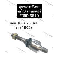 ราคา ลูกหมาก ตัวต่อรถไถฟอร์ด 6610 ตัวต่อลูกหมากรถไถฟอร์ด ลูกหมากตัวต่อรถไถฟอร์ด ตัวต่อลูกหมากบังคับเลี้ยวรถไถฟอร์ด ก้านต่อลูกหมากรถไถ (12672581382)