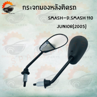 ราคา กระจกมองหลังเดิมติดรถ L R ขาดำ SMASH D SMASH 110JUNIOR 2005 อย่างดี ส่งตรงจากโรงงานชั้นนำในไทย สินค้าคุณภาพดี พร้อมส่ง (8550985374)