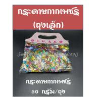 ราคา กระดาษสายรุ้ง กระดาษ 7 สี กระดาษกากเพชร กระดาษเชงเม้ง (7585054211)