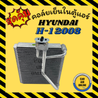 ราคา ตู้แอร์ คอล์ยเย็น แอร์ รถยนต์ ฮุนได เอช วัน เอชวัน 2008 2015 ตู้หน้า HYUNDAI H 1 H1 08 15 คอยเย็น แผงคอล์ยเย็น แผงคอยเย็น คอยแอร์ คอล์ยแอร์ (7866820343)