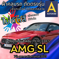 ราคา AutoKibi ผ้าคลุมรถ เมอร์เซเดส เบนซ์ SL โรดสเตอร์ ไม่ติดสี มีซับใน ตัดตรงรุ่น ผ้าคลุมรถกันฝน กันแดด กันฝุ่น Mercedes AMG SL Roadster เลือกรุ่นได้ เลือกผ้าก็ดี redrhino ผ้าคลุมรถกระบะ ผ้าคุมรถ car cover