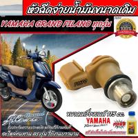 ราคา หัวฉีดเดิม หัวฉีด Yamaha Filano หัวฉีดเดิม หัวฉีดจ่ายน้ำมัน สำหรับรถ ยามาฮ่า ฟีลาโน่ ทุกรุ่น สินค้าคุณภาพ ตรงรุ่น รับประกัน พร้อมส่ง (21287289147)