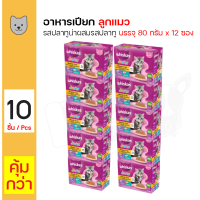 ราคา Whiskas Junior Multipack วิสกัส เพาท์ สำหรับลูกแมว รสปลาทูน่าผสมรสปลาทู ขนาด 80 กรัม x 10 กล่อง (21197600294)
