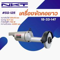 ราคา เครื่องเจียรคอยาว NKT SG 125 (21050548737)