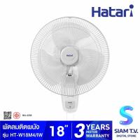 ราคา HATARI พัดลมติดผนัง 18 นิ้ว รุ่น HT W18M4 โดย สยามทีวี by Siam T V (20177807048)