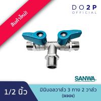 ราคา มินิบอลวาล์ว 3 ทาง 2 วาล์ว ผผผ 1 2 นิ้ว ซันวา SANWA Mini Ball Valve 2Valve MMM 1 2 (21255581754)