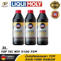 ราคา จัดส่งฟรี LIQUI MOLY TOP TEC MTF 5100 เบอร์ 75W API GL4 น้ำมันเกียร์และเฟืองท้าย สำหรับเกียร์ธรรมดา FORD RANGER ชุด 3 ลิตร (21236961001)