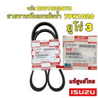 ราคา สายพาน หน้าเครื่อง แอร์ ISUZU All New D MAX ปี2012 2017 ยูโร 3 แท้เบิกศูนย์ มี2เส้น 8981323670 8979851210 (19560695274)