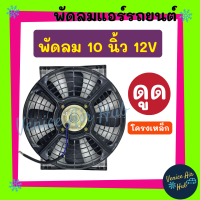 ราคา พัดลมดูด แผงแอร์ 10นิ้ว 12v โวลต์ โวต แบบดูด ดูดควัน 8 ใบ ระบายความร้อนแผงแอร์ เป่า แผง พัดลมหม้อน้ำ FAN แผงหม้อน้ำ รถไก่ย่าง อากาศ โซล่าล (17388163704)