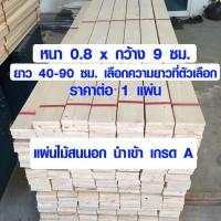 ราคา ไม้สน ไม้แผ่นยาว 0 8 x 9 ซม ยาว 40 90 ซม แผ่นไม้จริง แผ่นไม้ต่อเติม ไม้แผ่นสนนอก ไม้พาเลท ไม้สนบาง ไม้สนเกรดดีสุด (10210224367)