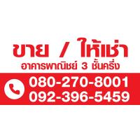 ราคา ป้ายไวนิล ขาย ให้เช่า บ้าน ที่ดิน อาคารพาณิชย์ สั่งแล้วแจ้งแก้ไขแบบในแชทนะคะ (10347645101)