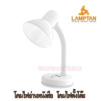 ราคา โคมไฟตั้งโต๊ะ โคมไฟอ่านหนังสือ โคมไฟหัวเตียง โคมไฟโมเดิร์น โคมไฟ Lamptan Table Lamp White สีขาว (124271355)