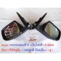 ราคา Isuzu กระจกมองข้าง ปรับไฟฟ้า D max ดีแม็คซ์ ปี2011 ปีปัจจุบัน หลังทำสี มีไฟเลี้ยว 1คู่ (381868266)