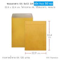 ราคา 555paperplus ซองเอกสาร No 9x12 3 4 แพค50ซอง ซองเอกสารสีน้ำตาล ซองสีน้ำตาล ซองเอกสาร A4 (15934297091)