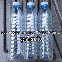 ราคา ขวดพลาสติก 600ml พร้อมฝา คละแบบ ขวดน้ำ600มล 1ชุด มี 20 ใบ (19954421235)