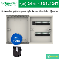 ราคา Schneider Electric SDEL124T ชุดตู้คอนซูมเมอร์ยูนิต 24 ช่อง บัสบาร์เดี่ยว ตู้ เมน (19185159175)