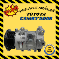 ราคา คอมแอร์ รถยนต์ โตโยต้า แคมรี่ 2006 คอมมิวเตอร์ รถตู้ เบนซิน คอมใหม่ COMMUTER TOYOTA CAMRY 2006 คอมเพรสเซอร์ คอม (8127668808)