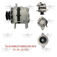 ราคา ไดชาร์จ โกเบลโก้ Kobelco Mark 3 Fuso 6D16 มูเล่ 2 ร่อง 24V50A (17487070577)
