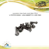 ราคา แกนสกรูล้อยาว พิเศษ โตโยต้า ไมตี้ดอ็ก วีโก้ toyota RN20 LN40 Mighty x 4 WD VIGO น็อตล้อ สกรูล้อ โตโยต้า 10 ตัว มีบริการเก็บเงินปลายทาง (16181867934)