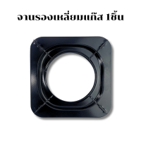 ราคา ขาตั้งรองแก๊ส ขารองหม้อหัวเตาแก๊ส ทรงเหลี่ยม ทรงกลม ขนาด 7 5 9 นิ้ว ขาตั้งเตา สำหรับวาง ทำจากเหล็กหล่อ อย่างหนา ทนทาน (21203486852)