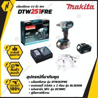 ราคา MAKITA DTW251RFE บล็อกไร้สาย 1 2 นิ้ว 18V พร้อม แท่นชาร์จ และ แบตเตอรี่ แบต 3 0 Ah x 2ก้อน (3174678202)