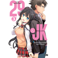ราคา 29 JK แผนลับจับนายหน้ายักษ์รักสาว ม ปลายเล่ม 1 4 (10048023515)