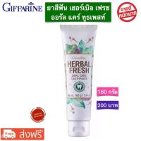 ราคา ส่งฟรี ยาสีฟัน กิฟฟารีน เฮอร์เบิล เฟรช ออรัล แคร์ ทูธเพสท์ Herbal Fresh Giffarine 160g ยาสีฟันกิฟฟารีน พร้อมส่ง (9858112553)
