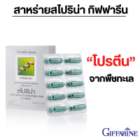 ราคา ส่งฟรี สาหร่ายสไปรูลิน่า สไปริน่า กิฟฟารีน Spirina Giffarine อาหารเสริมสุขภาพ สาหร่ายสกัดผง โปรตีนคุณภาพสูง (21101686364)