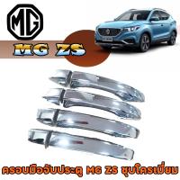 ราคา ครอบมือจับ กันรอยมือเปิดประตูประตู เอ็มจี แซดเอส MG ZS ชุบโครเมี่ยม (6240372806)