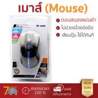 ราคา รุ่นใหม่ล่าสุด เมาส์ MOVADA เมาส์เกมไร้สาย สีดำ รุ่น MO 202 เซนเซอร์คุณภาพสูง ทำงานได้ลื่นไหล ไม่มีสะดุด Computer Mouse รับประกันสินค้า 1 ปี จัดส่งฟรี Kerry ทั่วประเทศ (678508172)