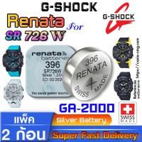 ราคา ถ่าน แบตนาฬิกา Casio g shock GA 2000 แท้ Renata sr726W 396 Swiss Made ตรงรุ่นชัวร์ แค่แกะใส่ใช้งานได้แน่นอน (21302666419)