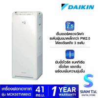ราคา DAIKIN เครื่องฟอกอากาศ สำหรับห้องขนาดไม่เกิน 41 ตร ม รุ่น MCK55TVM6 โดย สยามทีวี by Siam T V (17632395859)