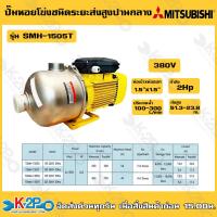 ราคา MITSUBISHI ปั๊มหอยโข่งสแตนเลส ชนิดหลายใบพัด รุ่น SMH 1505T ขนาด 2 แรงม้า ไฟ 380 โวลท์ ท่อ 1 1 2 x 1 1 2 นิ้ว ส่งสูง 51 3 23 8 เมตร ปริมาณน้ำ 100 300 ลิตรต่อนาที (20025571189)