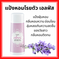 ราคา แป้งฝุ่น กิฟฟารีน กลิ่นหอมติดกาย แป้ง แป้งหอมโรยตัว มั่นใจตลอดวัน หอมติดตัว กลิ่นสดชื่น มอบความสดใส หอมหวาน หอมติดตัว (19701205567)