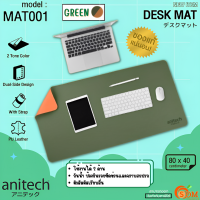 ราคา MAT001 DESK MAT แผ่นรองเมาส์ขนาดใหญ่ ANITECH ใช้ได้2ด้าน กันรอยขีดข่วน คราบสกปรก มีสายรัด ม้วนเก็บได้ ของแท้ (18075027145)