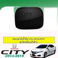 ราคา ครอบฝาถังน้ำมัน Honda City 2014 2019 ดำด้าน (1695418919)