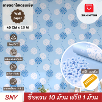 ราคา Siam Niyom สยามนิยม วอลเปเปอร์ติดผนัง ลายดอกไฮเดรนเยีย วอลเปเปอร์ วอลเปเปอร์ผนัง wallpaper ติดผนัง wallpaper wallpaper ติดผนังปูน วอลเปเปอร์ ติด ผนัง (19396242073)
