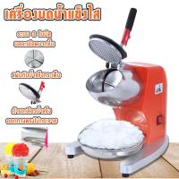 ราคา เครื่องใสน้ำแข็ง เครื่องบดน้ำแข็ง 3 ใบมีด เครื่องทำน้ำแข็งไส เครื่องไสน้ำแข็ง รุ่นใหม่ล่าสุด (335164427)