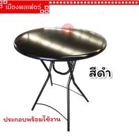 ราคา โต๊ะพับ โต๊ะพับหน้ากลม โต๊ะพับเหล็กทั้งตัว 24นิ้ว โต๊ะพับหน้าเหล็ก โต๊ะ โต๊ะเหล็ก โต๊ะกาแฟ โต๊ะนั่งเล่น โต๊ะกินข้าว โต๊ะสนาม โต๊ะกลม (19348166006)
