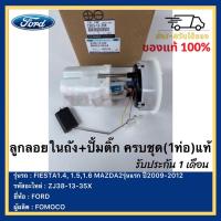 ราคา ลูกลอยในถัง ปั้มติ๊ก ครบชุด 1ท่อ แท้ ZJ38 13 35X ยี่ห้อ FORD รุ่น FIESTA1 4 1 51 6 MAZDA2รุ่นแรก ปี2009 2012 ผู้ผลิต FOMOCO (12891170891)