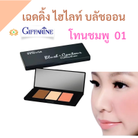 ราคา ส่งฟรี เครื่องสำอาง บัชออล ปัดแก้ม กิฟฟารีน ปัดแก้มหน้าฉ่ำ ปัดแก้มหน้าเงา ไฮไลท์ บลัชออน กลูตาไธโอน บลัชออนสวยแป๊ะ บลัชออนปัดแก้ม (6290470298)