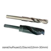 ราคา พร้อมส่ง ดอกสว่านก้านลด 1 2 ขนาด 12mm 30mm HSS (20687034631)