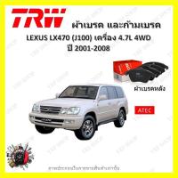 ราคา TRW ผ้าเบรค ก้ามเบรค รถยนต์ LEXUS LX470 J100 เครื่อง 4 7L 4WD เลกซัส แอลเอกซ์470 ปี 2001 2008 (18997697778)