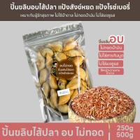 ราคา ปั้นขลิบ อบ ไม่ทอดน้ำมัน ปั้นขลิบไส้ปลา ปั้นขลิบแป้งสังข์หยด แป้งไรส์เบอรี่ ของดีเมืองพัทลุง ขนาดบรรจุ250g 500g (20834360582)