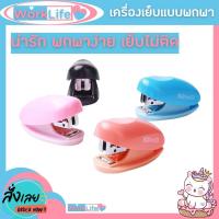 ราคา แม็กเย็บกระดาษ แม็คเย็บกระดาษ แม็กเย็บกระดาษ35 Kw trio No 55G1 เบอร์ 3 35 เครื่องเย็บกระดาษ แม๊กเย็บกระดาษ แม็กเย็บกระดาษน่ารักๆ WorkLife (18840771423)